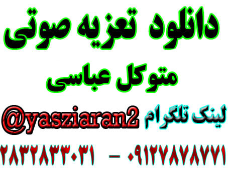 دانلود تعزیه صوتی متوکل عباسی . صابری . رضایی . گلختمی . کلانتری . اسماعیل محمدی  97 چشمه تهران