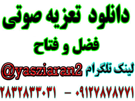 دانلود تعزیه صوتی فضل و فتاح . امیر صفری . گلختمی . رضایی . کلانتری . گلختمی .  صالحی . لنکرانی 97 نیم ور