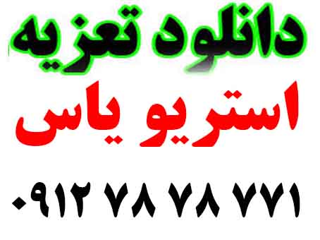 دانلود تعزیه صوتی امام حسن 92 خمین 3 ساعت کامل