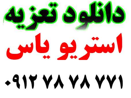 دانلود تعزیه صوتی امام رضا صفری92 نصرت آباد 3 ساعت کامل