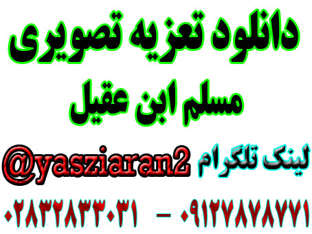 دانلود تعزیه تصویری مسلم امیر صفری  و ... 1402 قودجان خوانسار 4 ساعت کامل