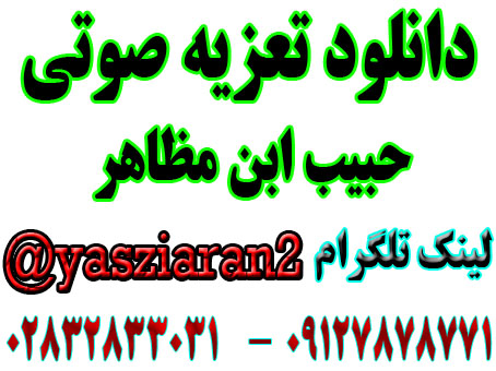دانلود تعزیه صوتی حبیب ابن مظاهر جواد مرادی 1402 قودجان خوانسار 4 ساعت کامل