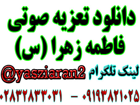 دانلود تعزیه صوتی فاطمه زهرا .سید حسن گلختمی .محمد رضایی و ... 1402 قودجان خوانسار 4 ساعت کامل