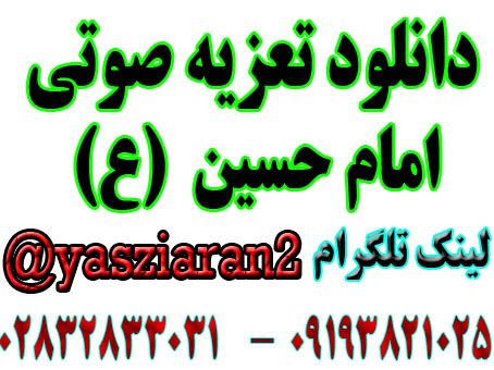 دانلود تعزیه صوتی امام نرگسخانی . گلختمی . قربانی . کلانتری . ملاحسینی . دهقان . صالحی . جوکار 94 اردکان