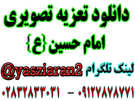 دانلود تعزیه تصویری امام حسین نرگسخاني . محمد رضايي . گلختمي . منبتكار . بركتي 92 سيان