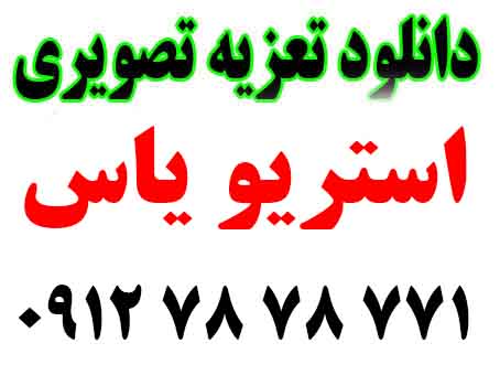 دانلود تعزیه تصویری امام رضا رضا حيدري . علاالدين . اسماعيل محمدي .  74 گلپايگان 3 ساعت کامل