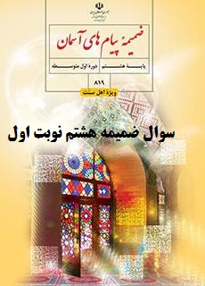 دانلود نمونه سوال پیام های آسمان هشتم اهل سنت نوبت اول