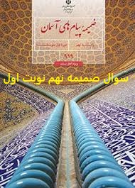 دانلود نمونه سوال پیام های آسمان نهم اهل سنت نوبت اول