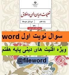 دانلودسوال تعلیمات ادیان الهی و اخلاق هفتم ویژه اقلیت های دینی نوبت اول