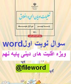 دانلودسوال تعلیمات ادیان الهی و اخلاق نهم ویژه اقلیت های دینی نوبت اول