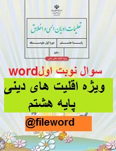 دانلودسوال تعلیمات ادیان الهی و اخلاق هشتم ویژه اقلیت های دینی نوبت اول