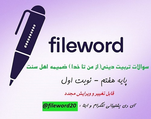 سوال تربیت دینی از من تا خدا ضمیمه اهل سنت هفتم نوبت اول