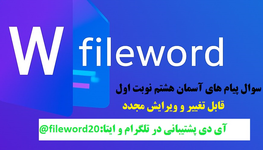 نمونه سوال پیام آسمان هشتم نوبت اول