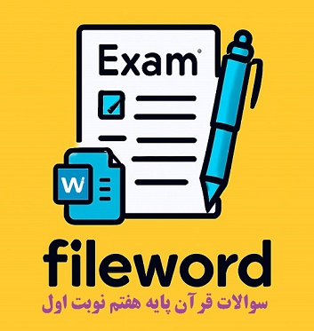 دانلود سوال قرآن هفتم  نوبت اول