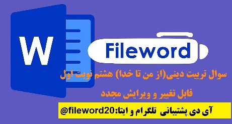 دانلودسوال امتحان تربیت دیتی(از من تا خدا)هشتم نوبت اول