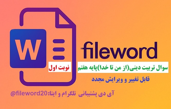 دانلودسوال امتحان تربیت دیتی(از من تا خدا)هفتم نوبت اول