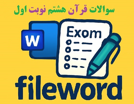 دانلود سوال قرآن هشتم نوبت اول