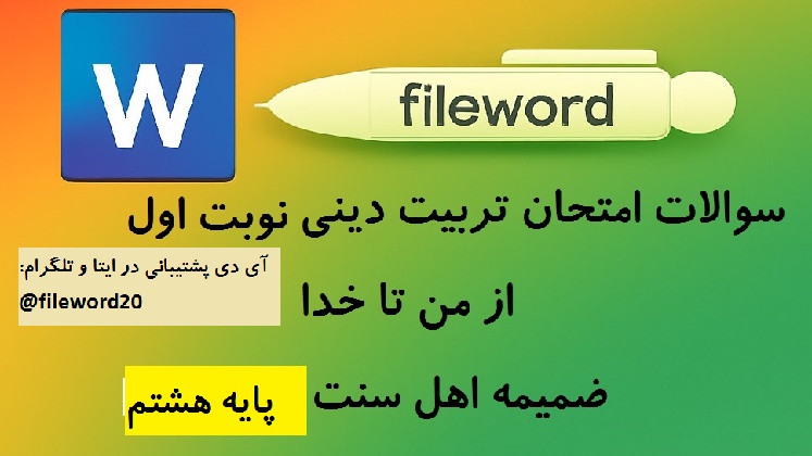 سوال تربیت دینی از من تا خدا ضمیمه اهل سنت هشتم نوبت اول 1404