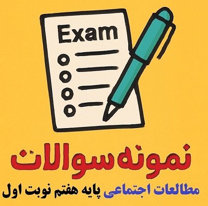 دانلودسوال امتحان مطالعات اجتماعی هفتم نوبت اول