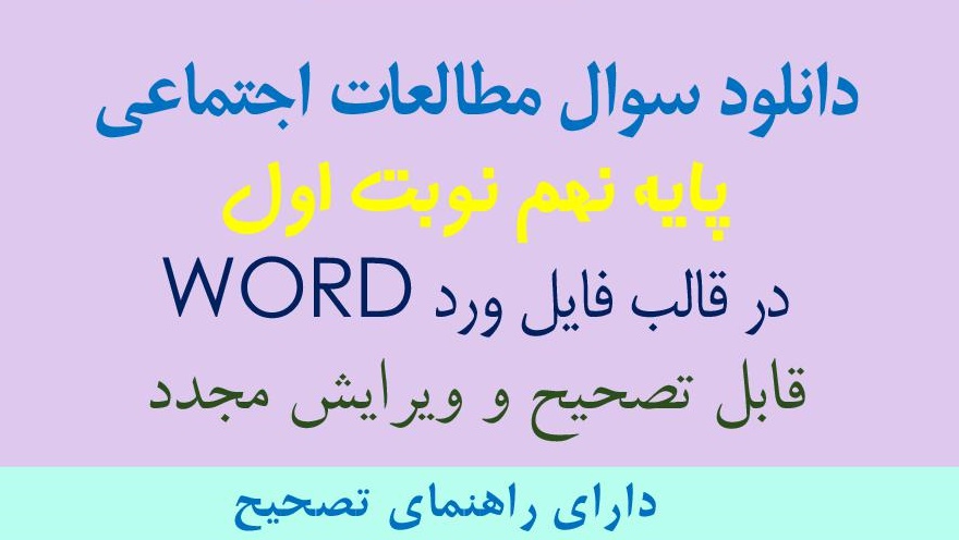 دانلودسوال امتحان مطالعات اجتماعی نهم نوبت اول