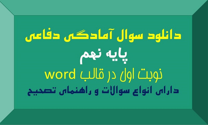 سوال آمادگی دفاعی نهم نوبت اول
