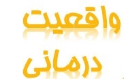 (واقعیت درمانی)