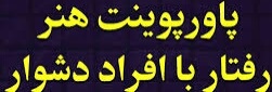 (هنر رفتار با افراد دشوار2)تعدادصفحه(27)