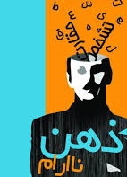 ذهن ناآرام.تعدادصفحه(106)
