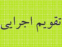 تقویم اجرایی پرورشی سال تحصیلی ۹۷-۹۶ جدید و کامل
