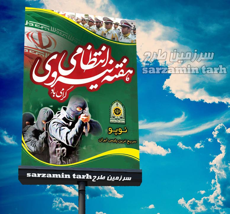 طرح لایه باز بنر و پوستر هفته نیروی انتظامی  216