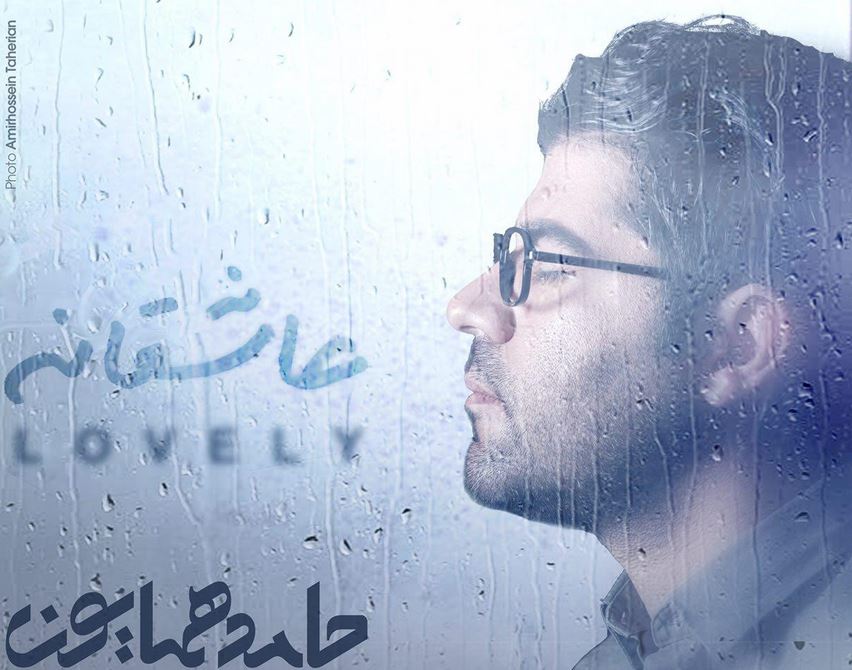 فایل صوتی نت حامد همایون (عاشقانه)