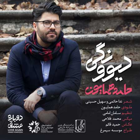 نت حامد همایون(دیوونگی)
