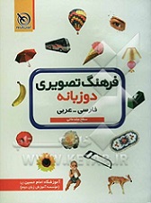 دانلود کتاب فرهنگ تصویری دوزبانه فارسی – عربی