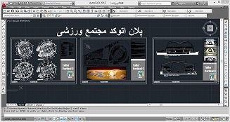 دانلود پلان اتوکد مجتمع ورزشی