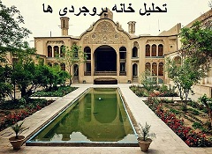 تحلیل خانه بروجردی ها (نقشه های اتوکد،پاورپوینت ،مقاله و ...)