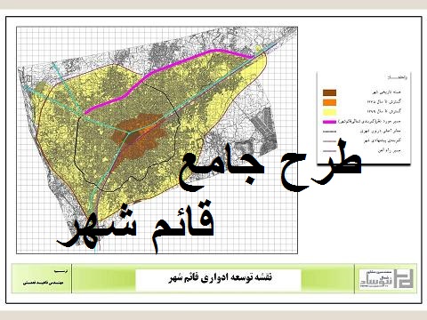 دانلود طرح جامع قائم‌شهر