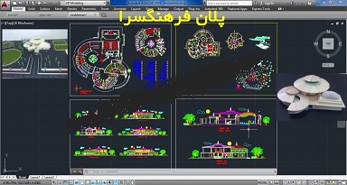 کامل ترین نقشه های اتوکدی فرهنگسرا  ( پلان ها ، نما و برش ، پرسپکتیو ، سایت پلان و…)