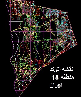 کامل ترین نقشه اتوکد منطقه 18 تهران (بصورت قطعه بندی)