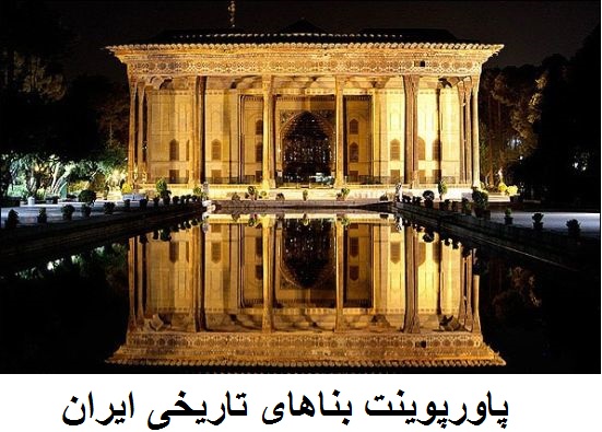پاورپوینت بناهای تاریخی ایران