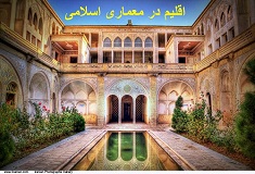 اقلیم در معماری اسلامی