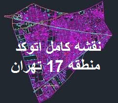 نقشه کامل اتوکد منطقه 17 تهران (بصورت قطعه بندی)