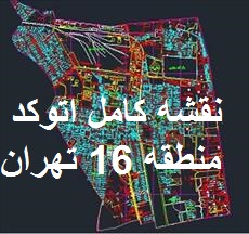 دانلود نقشه اتوکد منطقه 16 تهران ( قطعه بندی شده)