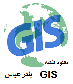 نقشه های جی ای اسی (GIS) شهر بندر عباس