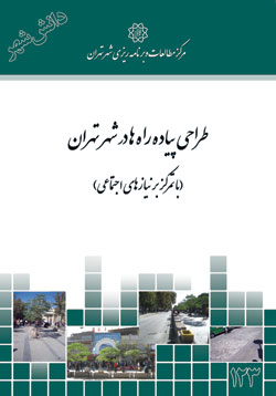 طراحی پیاده راه‌ها در شهر تهران