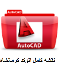 نقشه اتوکد شهر کرمانشاه