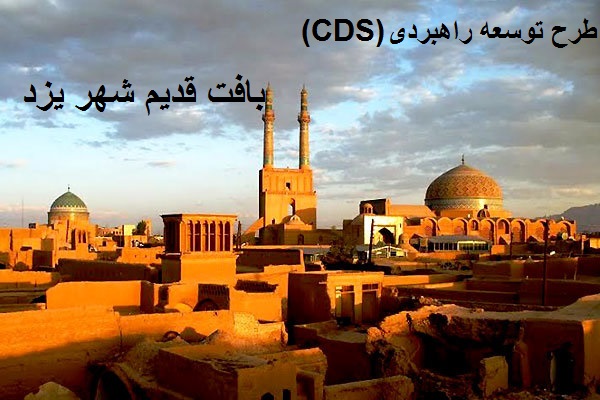 دانلود طرح توسعه راهبردی-CDS  بافت قدیم شهر یزد