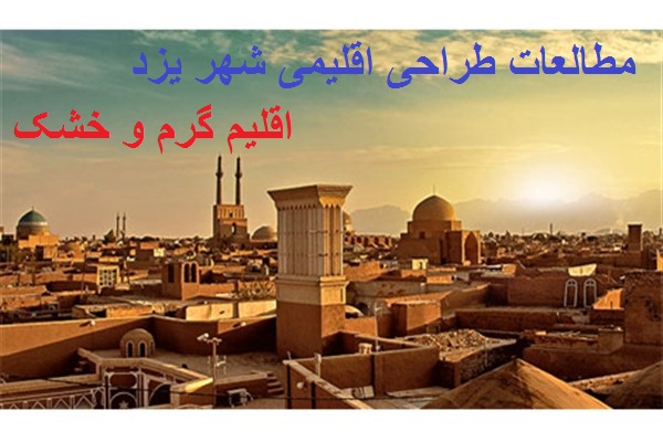 مطالعات طراحی اقلیمی شهر یزد(اقلیم گرم و خشک) -109 اسلاید