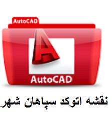 دانلود نقشه اتوکد سپاهان شهر(اصفهان)