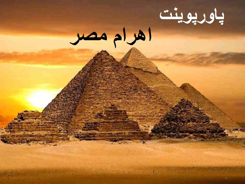 پاورپوینت اهرام مصر
