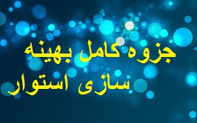 جزوه  کامل بهینه سازی استوار دکتر پیشوایی مدرس دانشگاه علم و صنعت